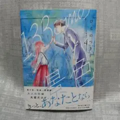 「最新刊」133cmの景色 4巻