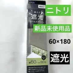 美品！200×200ニトリ オーダーロールスクリーン カーテンレール