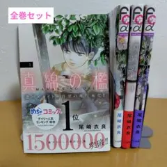 真綿の檻 　全4巻セット　美品!