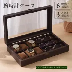 腕時計・メガネ収納ケースコレクションケース 腕時計 サングラス 時計ケース 茶