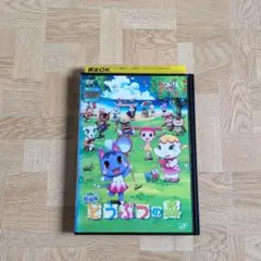 DVD 劇場版 どうぶつの森