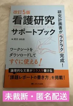 看護研究サポートブック = NURSING RESEARCH SUPPORT …