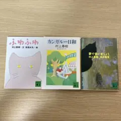村上春樹 ふわふわ、カンガルー日和、夢で会いましょう 3冊セット