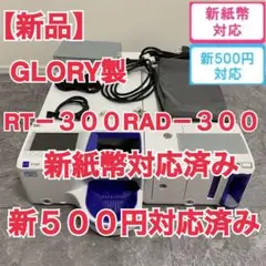 GLORY 転倒防止板 RT-300 RAD-300用 2025年最新】Glory rt-300 rad-300の人気アイテム - メルカリ
