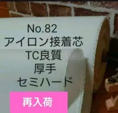 国産良質No.82 アイロン接着芯 TC織物 厚手セミハード５m→量変更OK