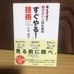 すぐやる！ 久米信行著