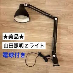 【美品】山田照明 Z ライト Z-00N ブラック 電球付き