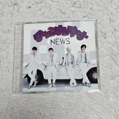 NEWS チャンカパーナ CD 通常盤