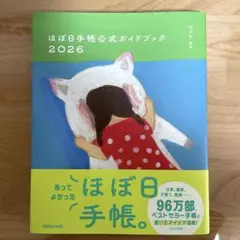 【匿名配送】ほぼ日手帳公式ガイドブック2026