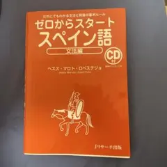 ゼロからスタートスペイン語 文法編