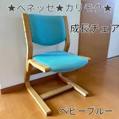 締めました！ カリモク✕ ベネッセ 成長チェア （ブルー） 2025年最新】カリモク チェア ベネッセの人気アイテム - メルカリ