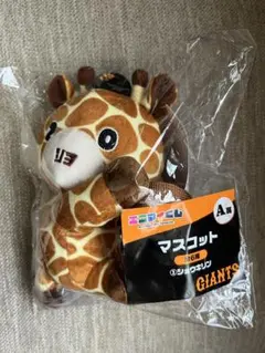 ジャイアンツ　エニマイくじ　ショウキリン　マスコット　A賞
