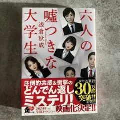 六人の嘘つきな大学生