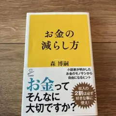 お金の減らし方