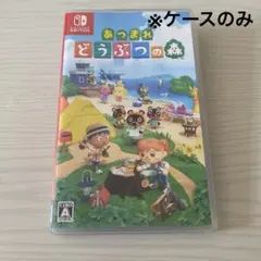 【ケースのみ】あつまれ どうぶつの森 Nintendo Switch