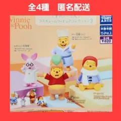 全4種 くまのプーさん コスチュームフィギュアコレクション 3 ガチャ