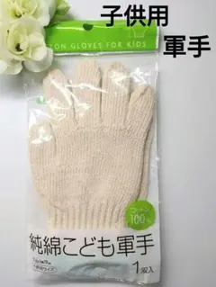 子供用軍手　コットン100%