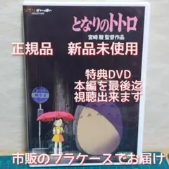 正規品　新品　　となりのトトロ特典DVDディスクのみ（本編最後まで視聴可能）