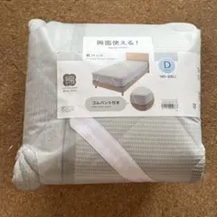 ニトリ　敷きパッド　両面使える　ダブル