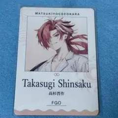 高杉晋作 FGO マツキヨココカラ パフスナック カード