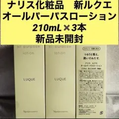ナリス化粧品 新ルクエ オールパーパスローション 210mL✖️3本 新品未開封
