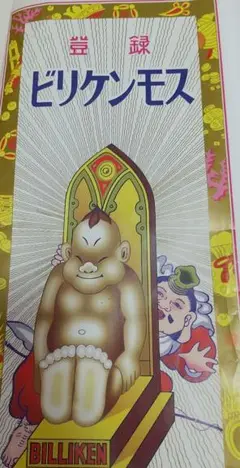 ビリケンモス ピンク・白綿100%