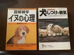 「図解雑学イヌの心理」 「犬のしつけと病気」