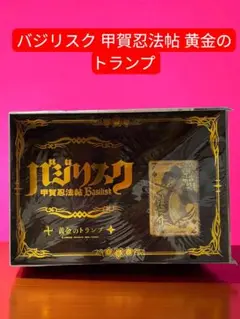 新品未開封　バジリスク〜甲賀忍法帖〜黄金のトランプ 甲賀x伊賀