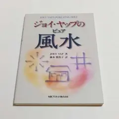 【匿名配送】ジョイ・ヤップのピュア風水