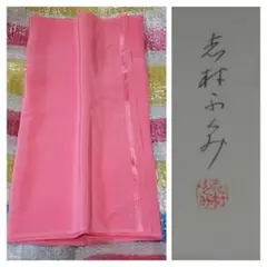 未使用 レディース 着物 反物 帯用 茜 志村ふくみ