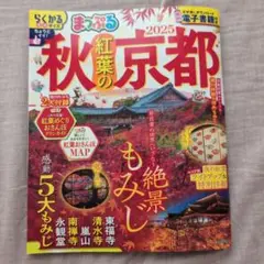 まっぷる 秋 紅葉の京都 2025※特別付録なし