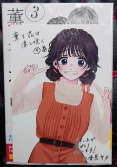 新品未開封 薫る花は凛と咲く 3巻 初版・特典ポストカード付き