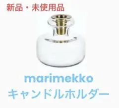 marimekko Puteli キャンドルホルダー クリア