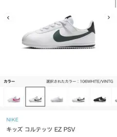 NIKE コルテッツ EZ PSV ホワイト/グリーン