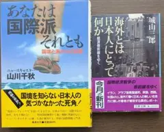 あなたは国際派それとも / 海外とは日本人にとって何か2冊セット
