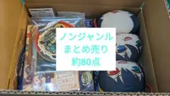 【匿名配送】ノンジャンル　約80点　まとめ売り