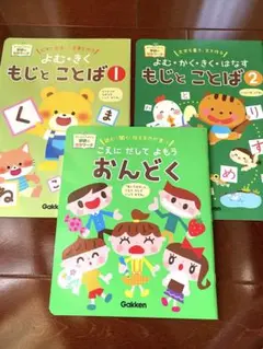 学研の知育ワーク教材　よむ・かく・おんどく　3冊セット