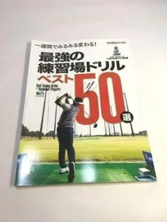 未使用品　一週間でみるみる変わる!最強の練習場ドリルベスト50選