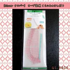 【Clover クロバー】　カーブ定規 <ミニものさし付>