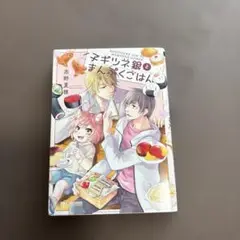 391.子ギツネ銀とまんぷくごはん