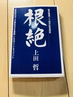 根絶 上田哲 1800円