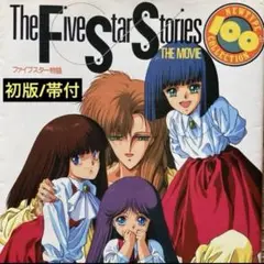 初版/帯付「ファイブスター物語」ニュータイプ100%コレクション
