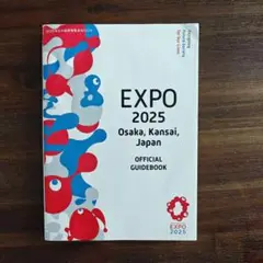 訳あり　EXPO 2025 OSAKA, JAPAN 公式ガイドブック