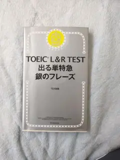 TOEIC L&R TEST 出る単特急 銀のフレーズ