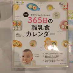 新しい365日の離乳食カレンダー