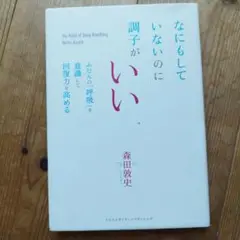 なにもしていないのに調子がいい ふだんの「呼吸」を意識して回復力を高める
