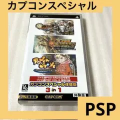 「激安」カプコンスペシャル体験版 3 in 1 体験版 psp ポータブル