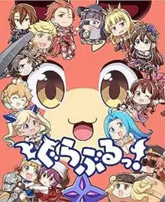 ぐらぶるっ！ Blu-ray