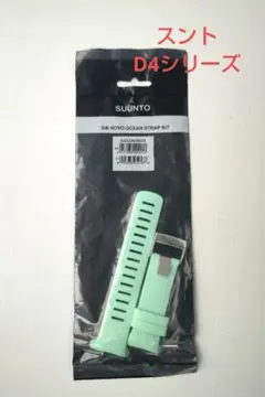 スント純正ストラップD4i用(オーシャン)
