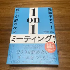 離職率ゼロ!部下が辞めない1on1ミーティング!